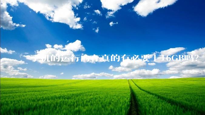 手机的运行内存真的有必要上16GB吗？